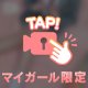 脱がしてみる？🤍