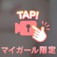 我慢できないっ🥺💕