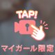 待機中です♡