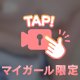 しゅっ！
