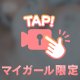 むにむに♡
