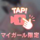まだかな？
