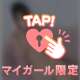 いじめてもいいよ♡