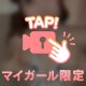 あと少しで終わり…逃がさないぞ♡