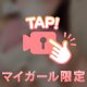 ♡ぽろり♡見てねっ