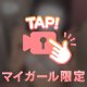 お仕事終わりに、♡