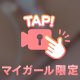 いつも見せちゃう、