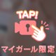 むぎゅーってアツいのを