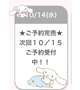 初日ご予約完売ありがとう♡🥹💗