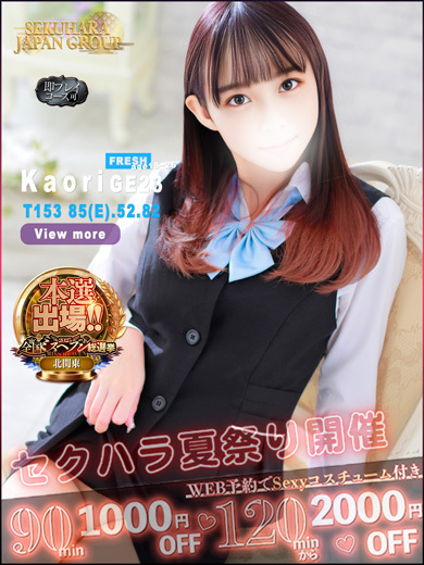 セクハラ総合事務局 Premium Office 太田・足利・伊勢崎 デリヘル KAORI 個人 即