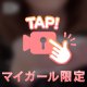 我慢できない…舐めて？