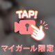 💞やみつき注意💞