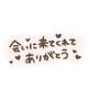 ありがとうございます〜