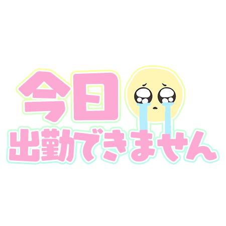 本日お休みします