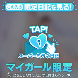 本日分のスーパーミテネ🪽