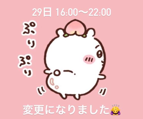 27日→29日！