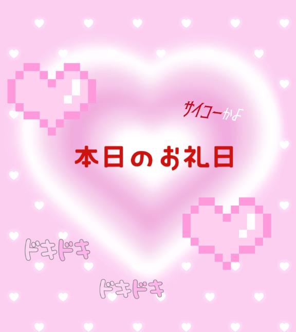 🐬今日のお礼日記🕊💌
