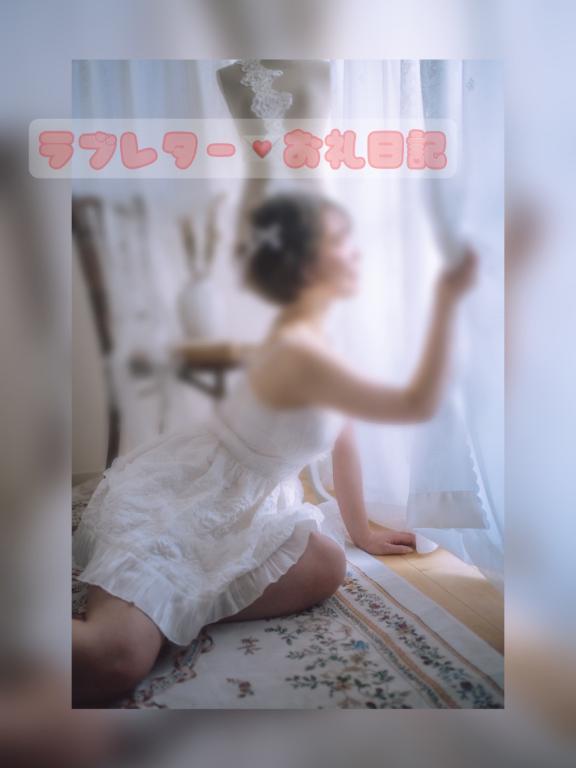 【お礼写メ日記】