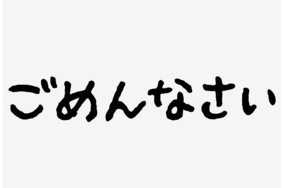 ごめんなさい