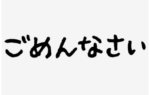 ごめんね、