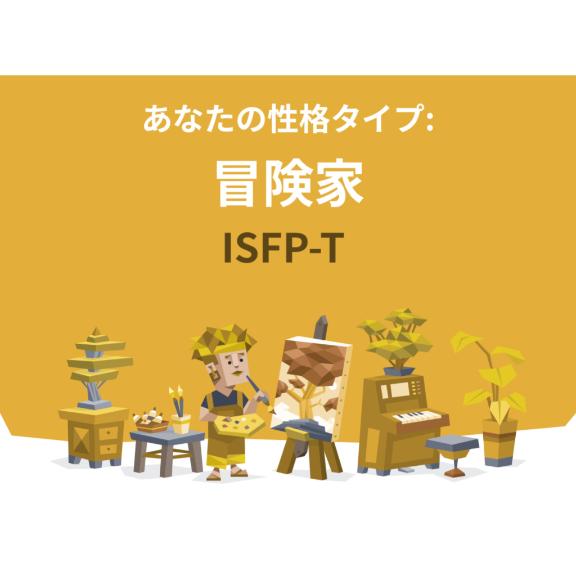 MBTIは冒険家です