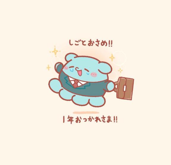 お疲れ様です☺️