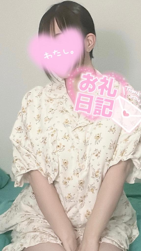 【お礼写メ日記】