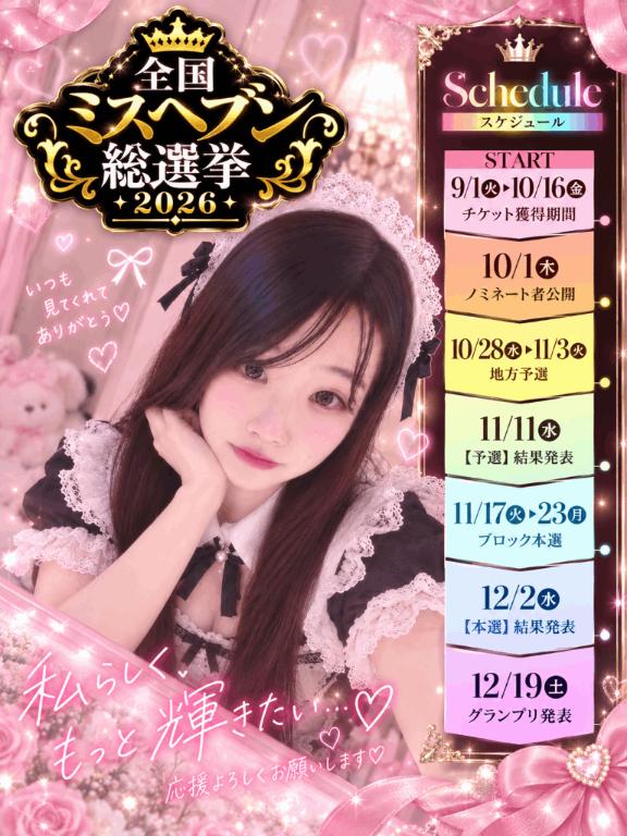 💗ミスヘブン💗