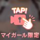 してくれた？💖