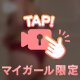 彼氏くんだけのモノ…🔞🍼