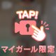 1度でハマっちゃうの…🍑🩷️