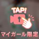 気に入っている^ᴗ.ᴗ^♡
