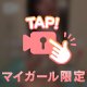 shige1515さんへ♡