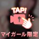 この先は….♡