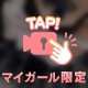 会うまで楽しみ？