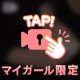 もちもち 触りたい？