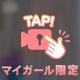 お尻も気持ちもそわそわ