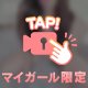 個人的に
