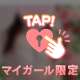 またね♫