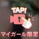 ♡お願いいたします♡