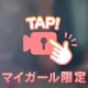 ドキドキしちゃう