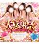 大感謝祭♡最終日！