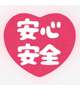 安全第一