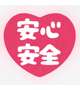 安全第一