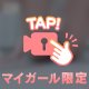きゅんの合図♡