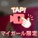 いっしょに♡
