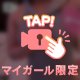🔞脱がせて///♡