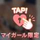 優しさの中にスパイスを♡