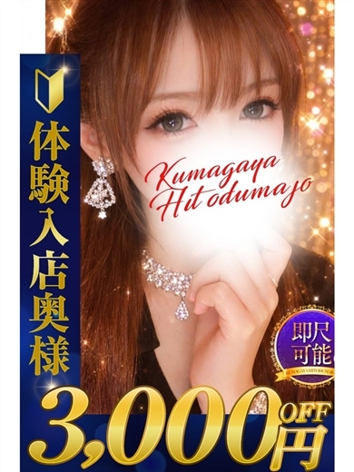 熊谷人妻城 outcall escort service MION