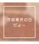 茨城県民の日だよー